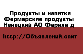 Продукты и напитки Фермерские продукты. Ненецкий АО,Фариха д.